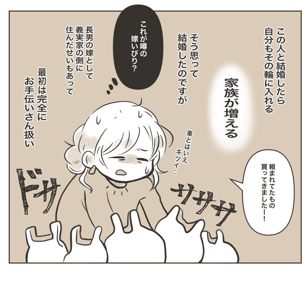 結婚して私も家族の一員に… だけど義実家では都合の良い「お手伝いさん」扱い!?【家族のかたち Vol.1】