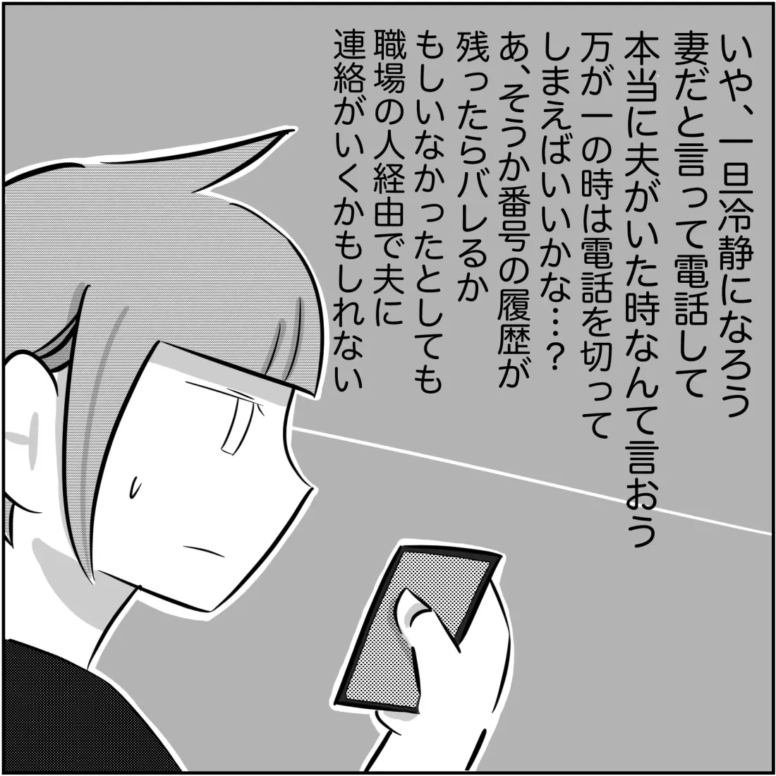 夫は今、あの人と会ってる!? 今すぐ確認したい私は焦り…【され妻なつこ Vol.34】