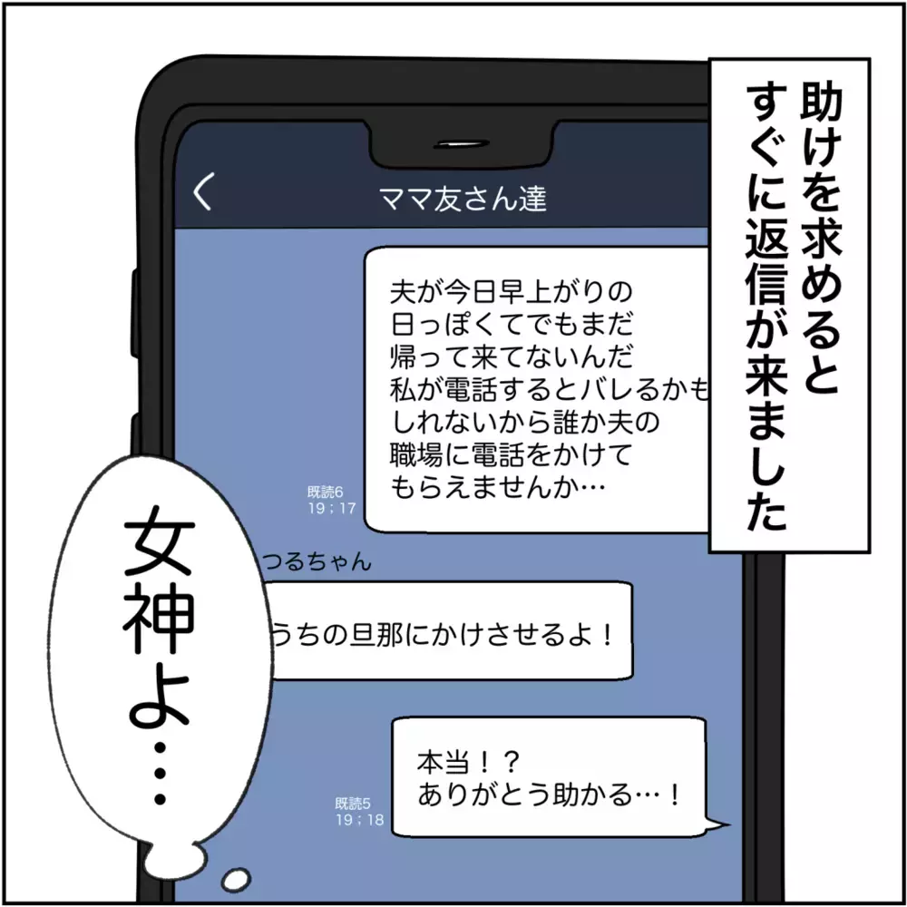 夫は今、あの人と会ってる!? 今すぐ確認したい私は焦り…【され妻なつこ Vol.34】