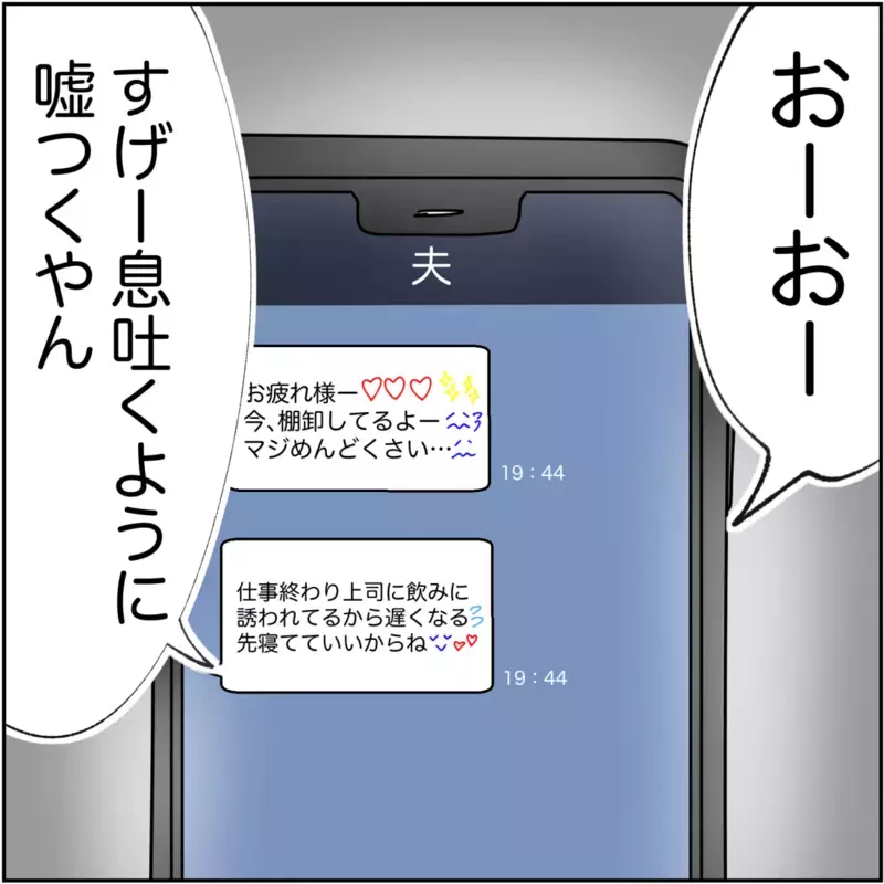 【アプリ限定】息を吐くように嘘をつく夫が、心の底から気持ち悪くなった夜【され妻なつこ Vol.35】