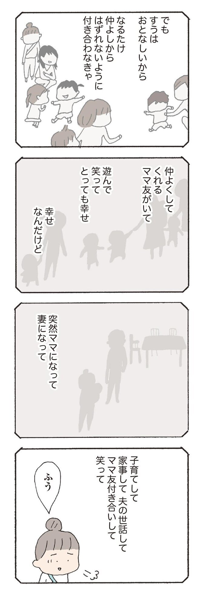 どこか無理してママ友付き合いしている自分…【消えたママ友 Vol.14】
