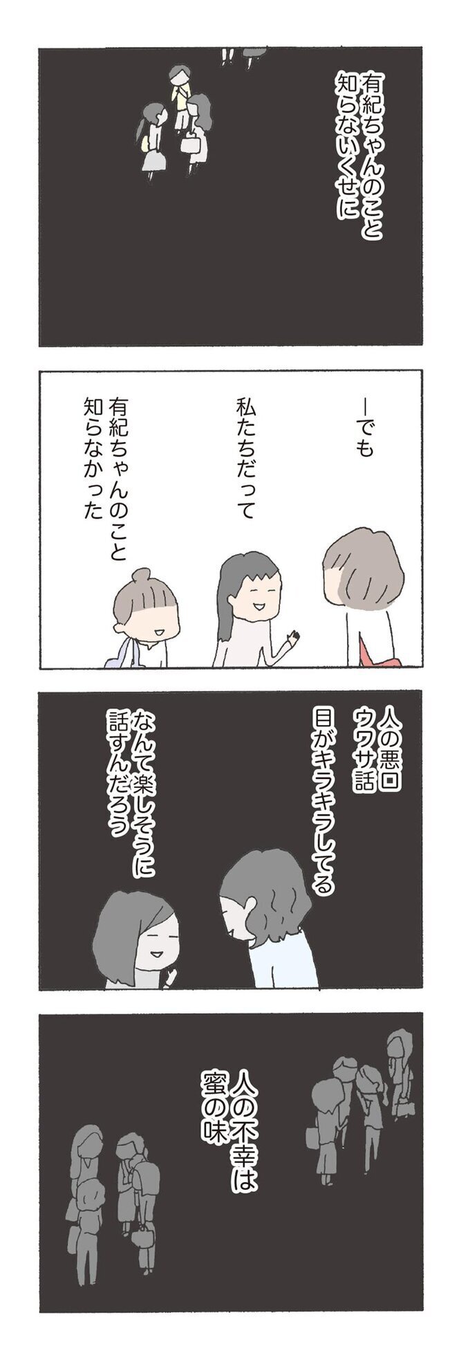 うれしそうに悪口言うママたち…彼女のこと知らないのに【消えたママ友 Vol.15】