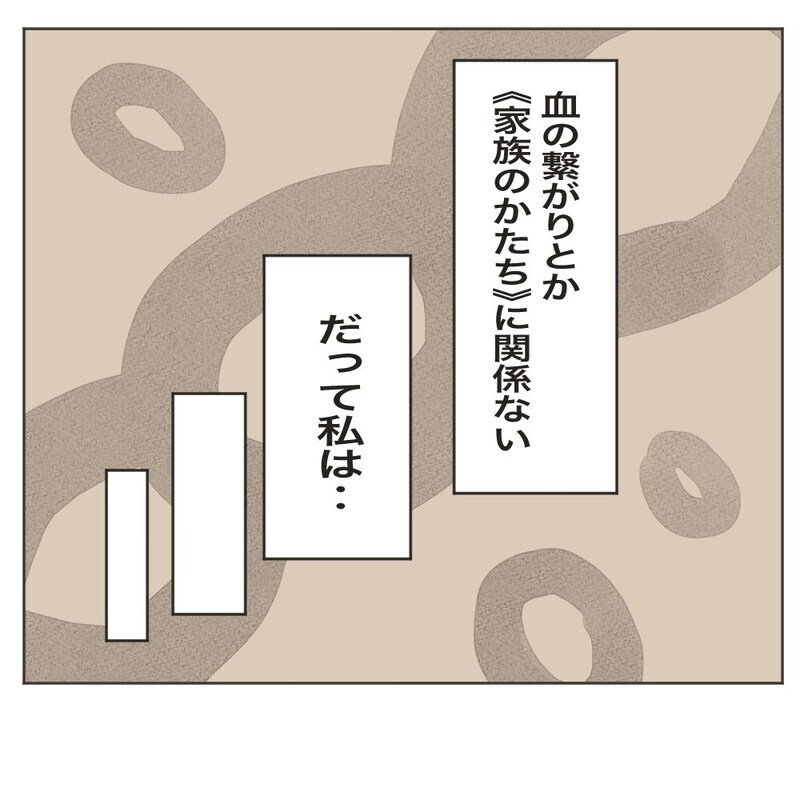 子どもがいなくても、血のつながりがなくても大事な家族　そう思っていたけれど…【家族のかたち Vol.4】