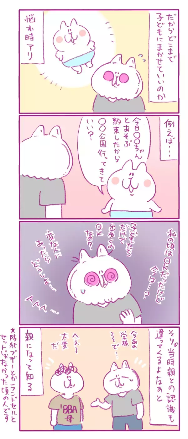 私の時代とはまったく違う！ 小学生の娘の「緊急連絡」と「防犯」【もちもちエプリデイ】  Vol.49