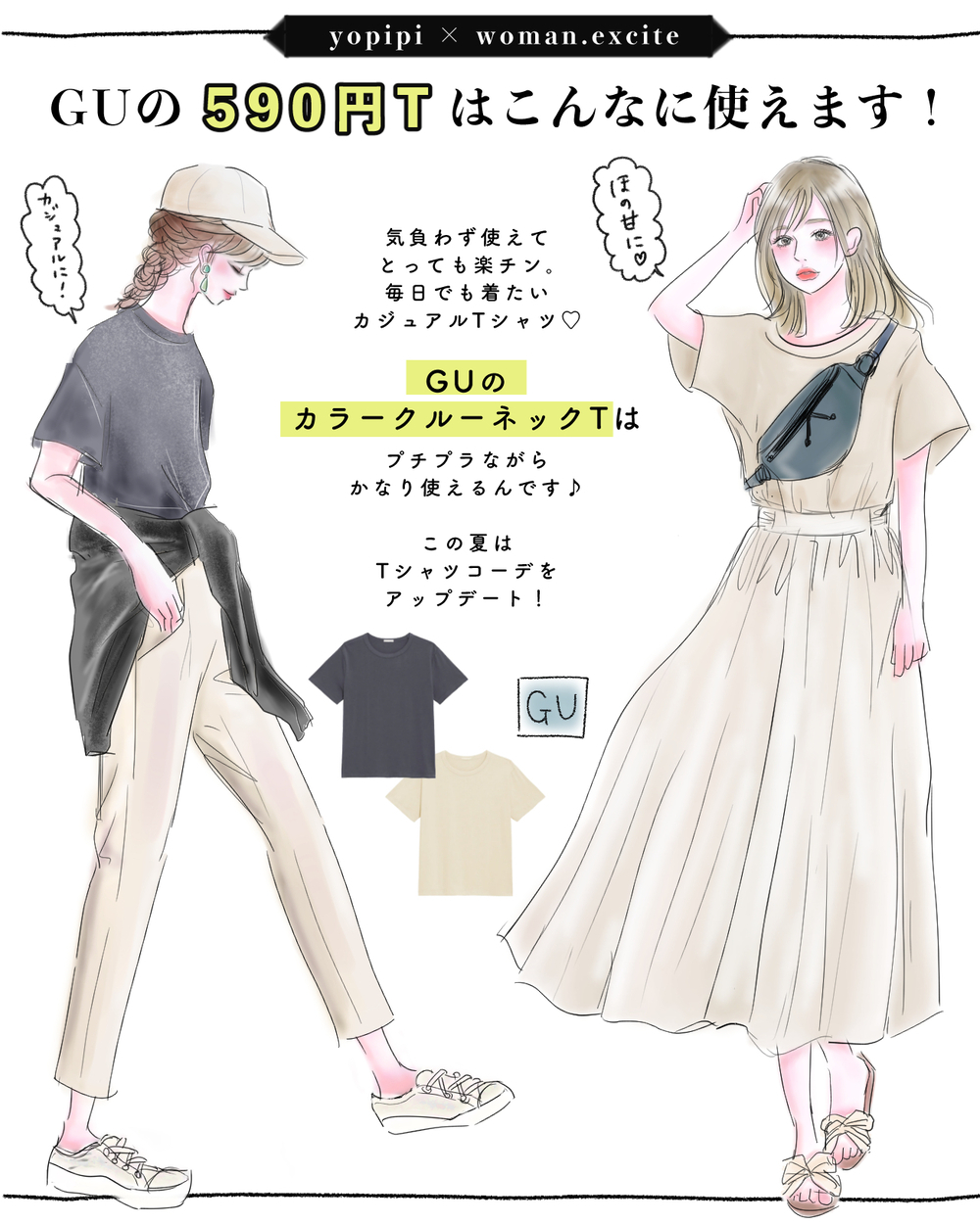 【GU590円Tシャツ】手抜きに見えない♪この夏、Tシャツコーデをアップデート！【yopipiのプチプラコーデ〜ときどき育児日記〜 Vol.21】