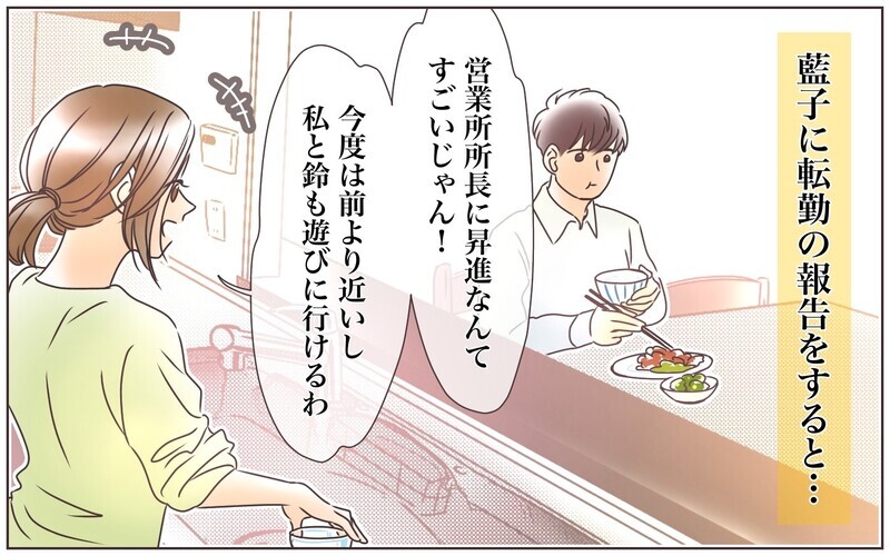 二度目の転勤を乗り越え夫婦が得たものとは…／転勤から帰った夫との夫婦仲（8）【まんが】