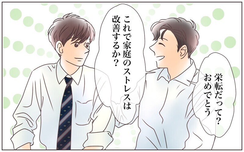 二度目の転勤を乗り越え夫婦が得たものとは…／転勤から帰った夫との夫婦仲（8）【まんが】