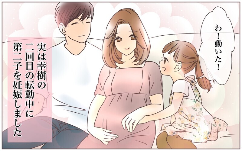 二度目の転勤を乗り越え夫婦が得たものとは…／転勤から帰った夫との夫婦仲（8）【まんが】