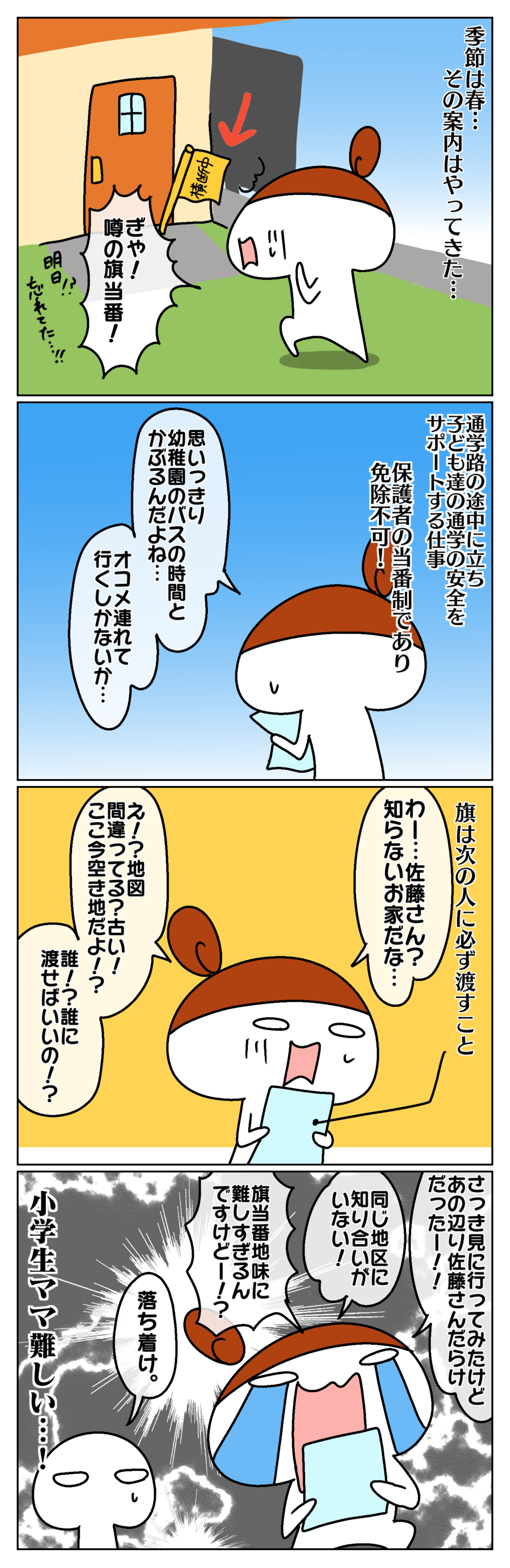 季節は春。その案内はやってきた…。何かというと、小学校の旗当番！　しかし、わからないことだらけで…。