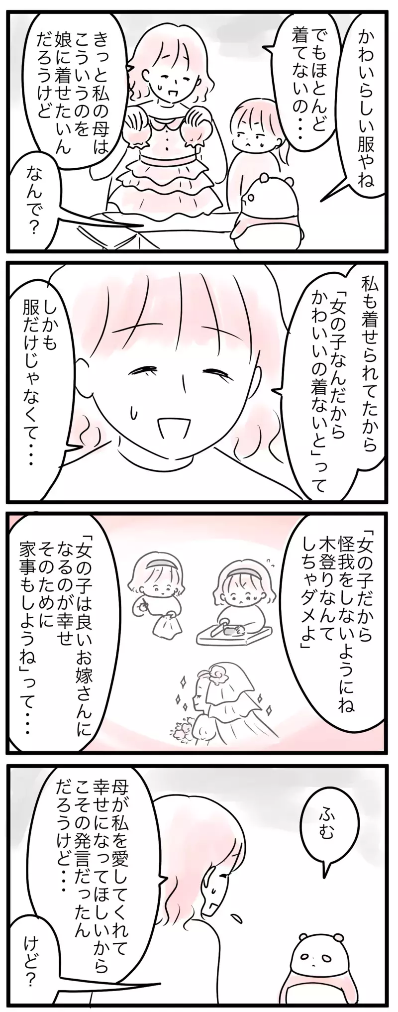「女の子だから」は人生の選択肢を狭めてしまう？…母の思い込み（2）【まんが】