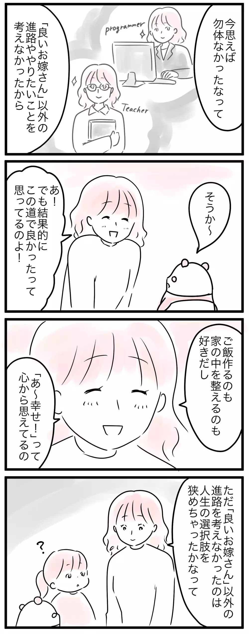 「女の子だから」は人生の選択肢を狭めてしまう？…母の思い込み（2）【親子を救う!?ピンクのパンダのオールOK！ 第27話】