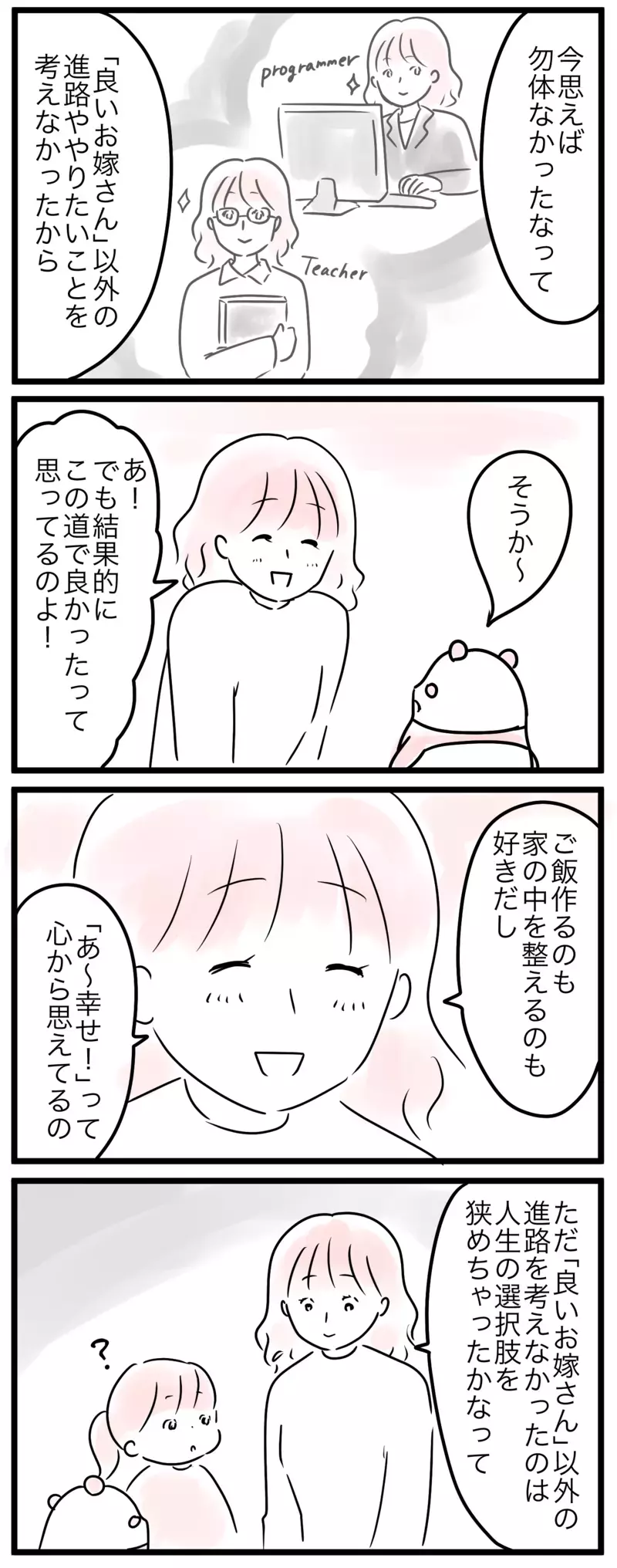 「女の子だから」は人生の選択肢を狭めてしまう？…母の思い込み（2）【まんが】