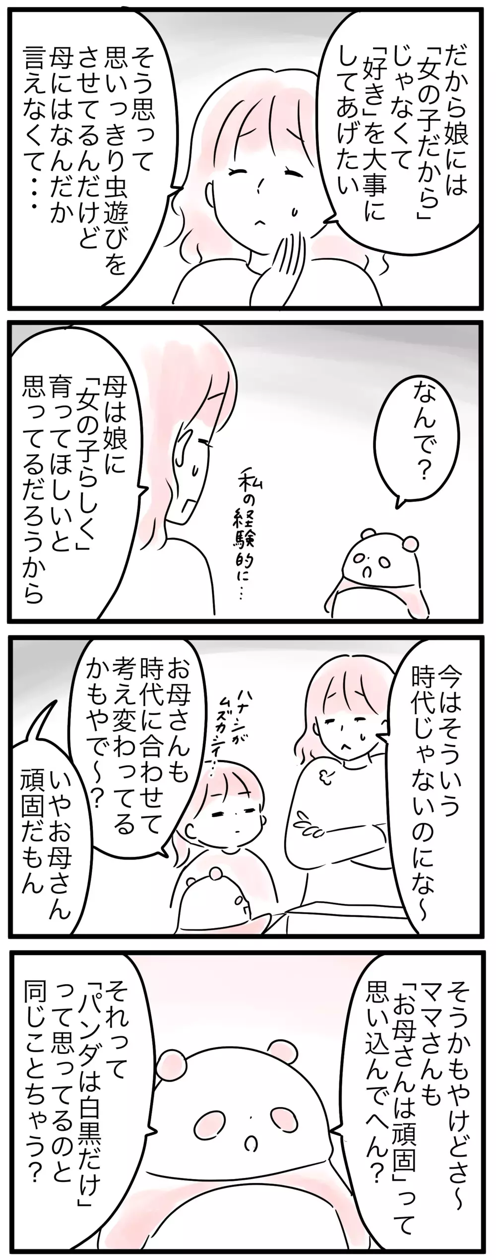 頑固な実母はきっと娘の「好き」を嫌がる…母の思い込み（3）【親子を救う!?ピンクのパンダのオールOK！ 第28話】