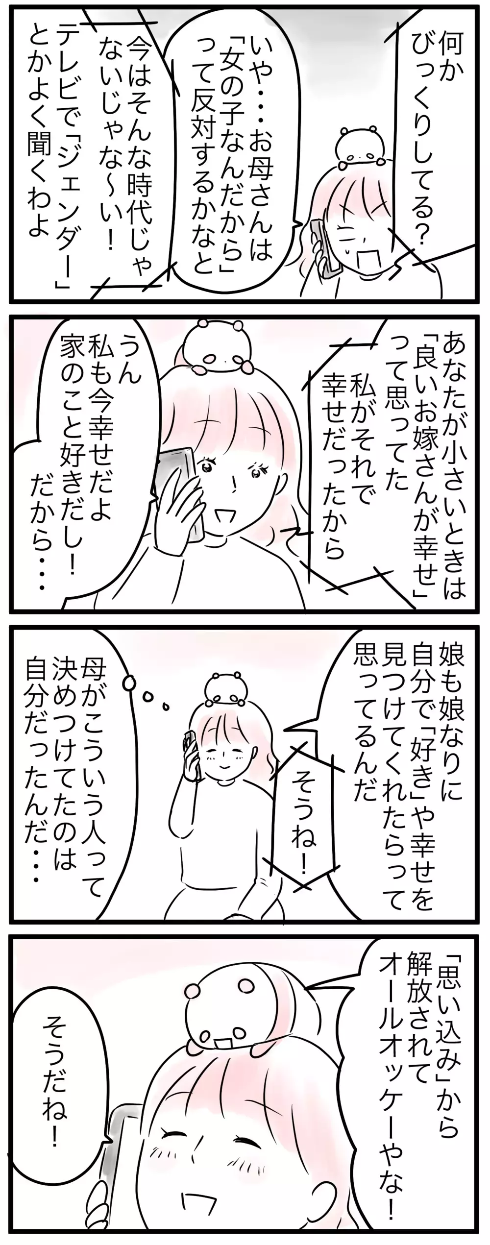 実母の気持ちを決めつけていたのは自分だった…母の思い込み（5）【親子を救う!?ピンクのパンダのオールOK！ 第30話】