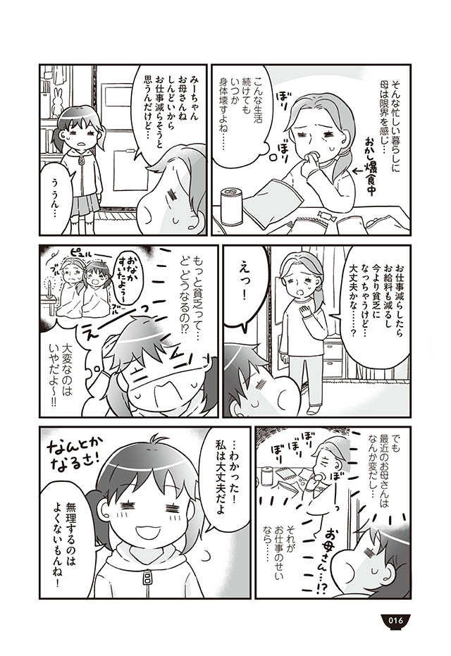 体調を考え仕事を減らした母　その結果、食生活が激変！【明日食べる米がない！ Vol.3】