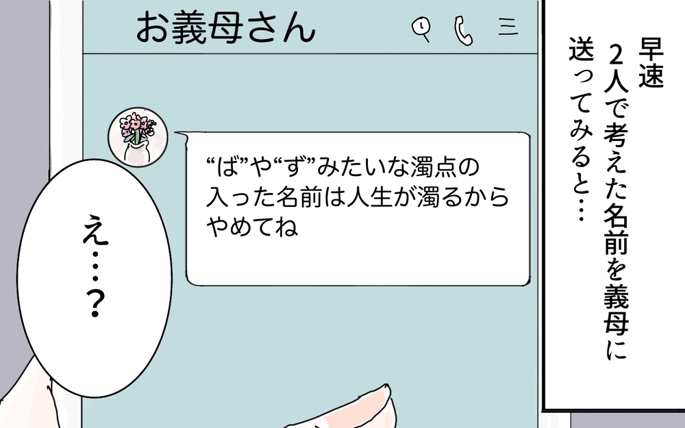 名前の迷信をどこまで信じればいい…？／名づけに口を出す義母（2）【義父母がシンドイんです！ まんが】