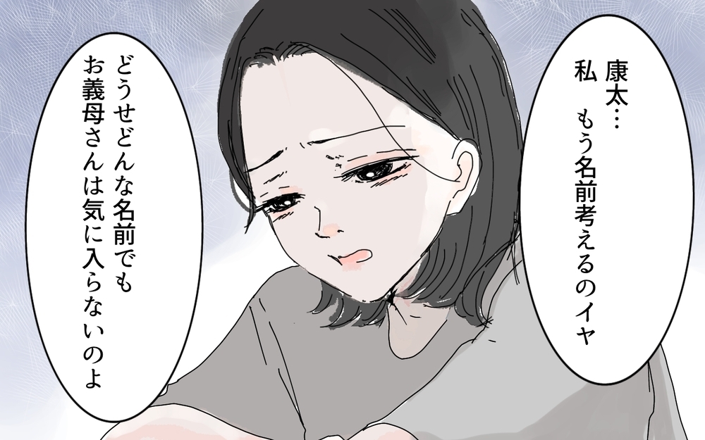 どんな名前も義母からダメ出し…その時ある異変が！／名づけに口を出す義母（3）【義父母がシンドイんです！ まんが】