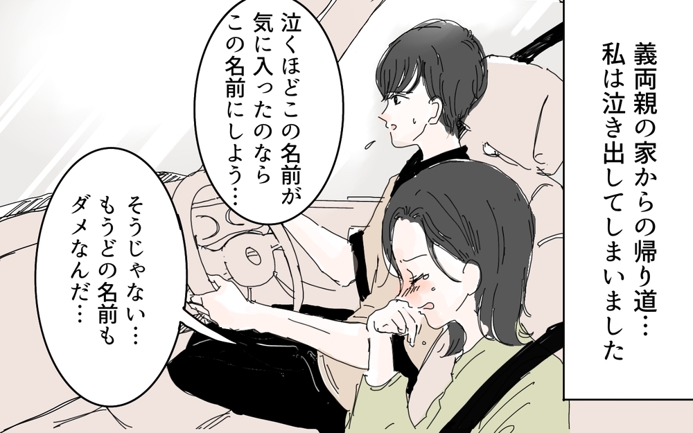 どんな名前も義母からダメ出し…その時ある異変が！／名づけに口を出す義母（3）【義父母がシンドイんです！ まんが】