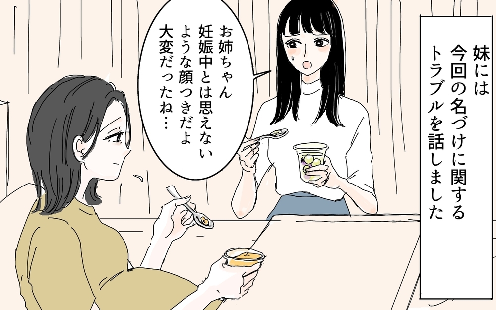 義母の顔色を伺いすぎてた…妹が伝授してくれた言葉／名づけに口を出す義母（4）【義父母がシンドイんです！ まんが】