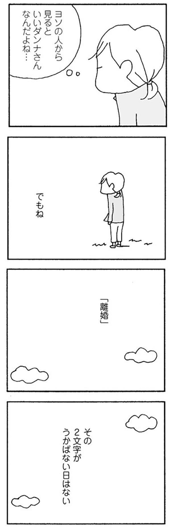 ヨソから見るといいダンナ…でも、離婚の2文字がうかばない日はない【離婚してもいいですか Vol.6】