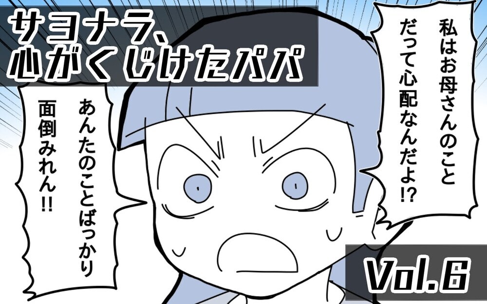 「あなたのことばかり面倒見られない！」妻の言葉に夫婦関係は悪化していき…【サヨナラ、心がくじけたパパ Vol.6】