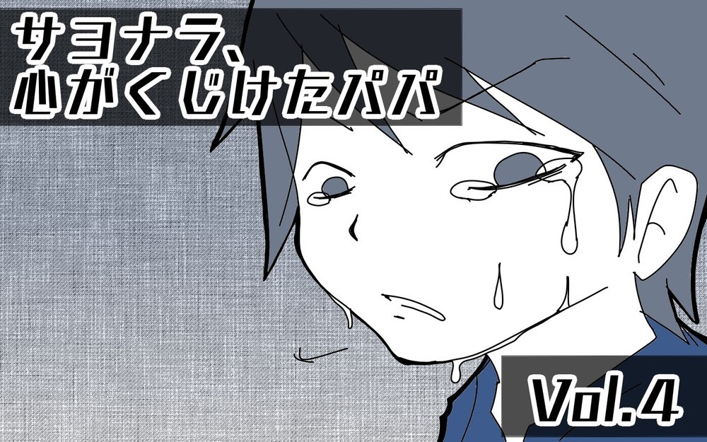 「うちの保育園は悪くない」園長の驚きの言葉…娘を苦しめていたのは親!?【サヨナラ、心がくじけたパパ Vol.4】
