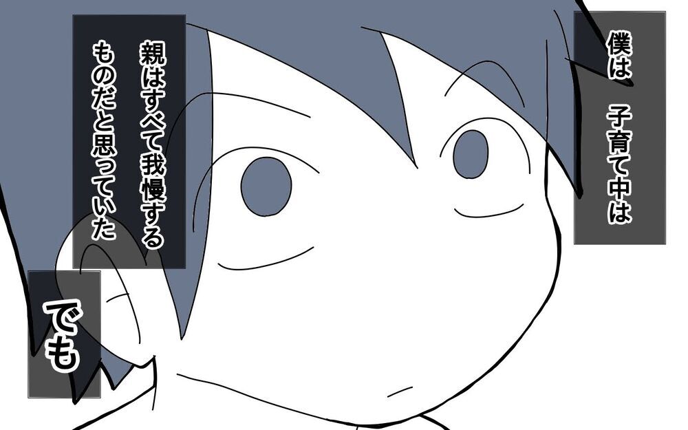 親は我慢するものだと思ってた…その思い違いこそ夫婦喧嘩の要因だった【サヨナラ、心がくじけたパパ Vol.8】