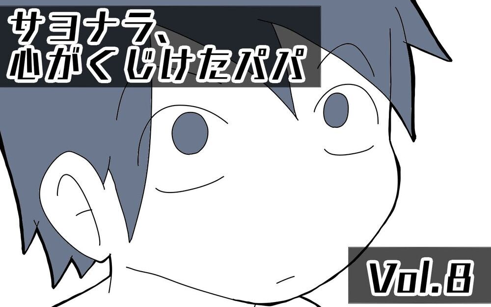 親は我慢するものだと思ってた…その思い違いこそ夫婦喧嘩の要因だった【サヨナラ、心がくじけたパパ Vol.8】