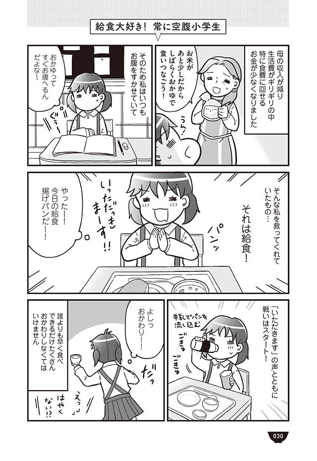 「給食」は腹ペコの味方！ お腹を満たすために考えた秘策とは？【明日食べる米がない！ Vol.6】