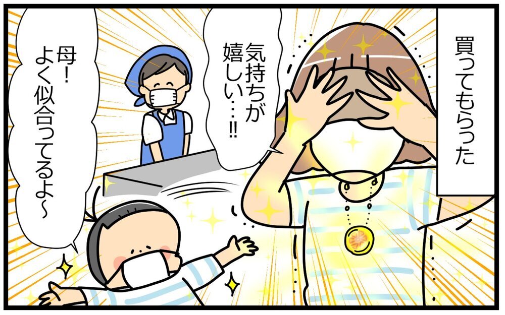 30年越しに手にした“憧れ”アクセサリー！　5歳の息子が叶えてくれた母の夢【育児に遅れと混乱が生じてる !! Vol.40】