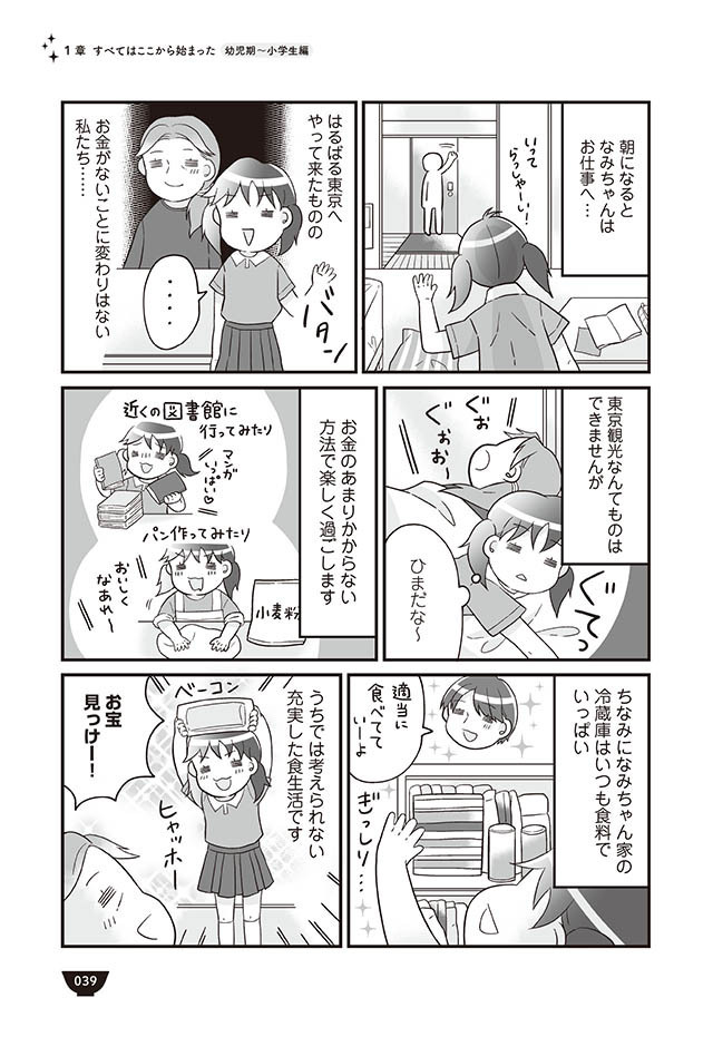 夏休みは東京へ！ 大好きな「なみちゃん」に会いに行く【明日食べる米がない！ Vol.8】