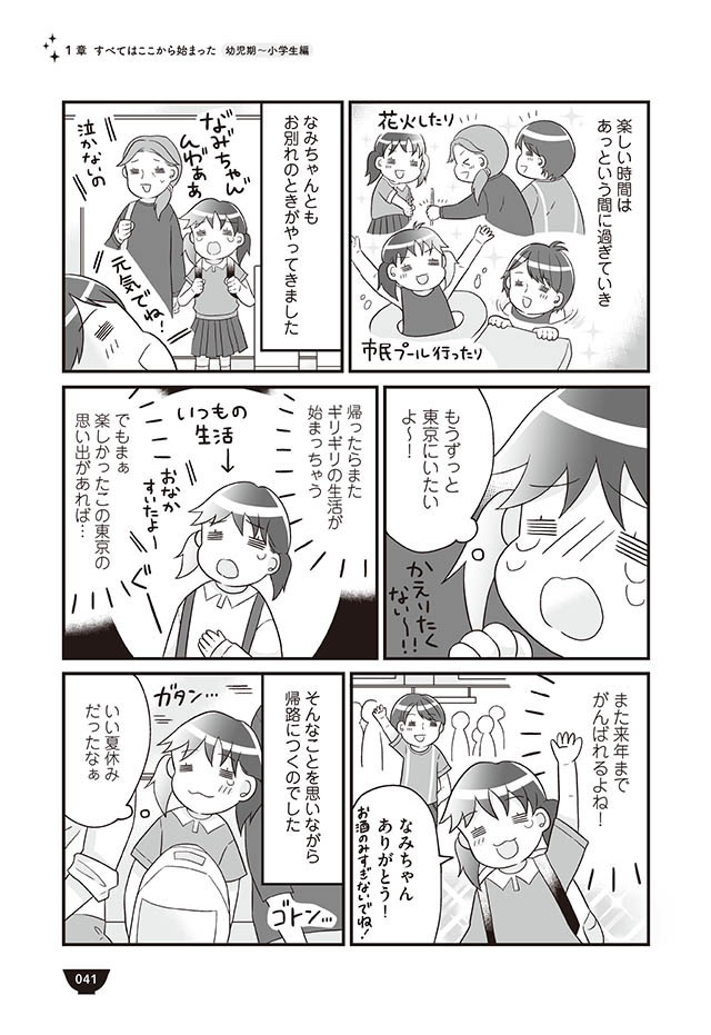 夏休みは東京へ！ 大好きな「なみちゃん」に会いに行く【明日食べる米がない！ Vol.8】