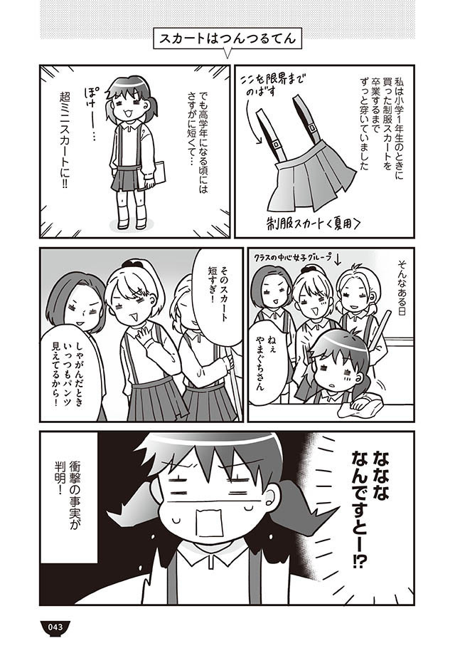 「スカート、短くない？」意地悪女子には大人の対応【明日食べる米がない！ Vol.9】