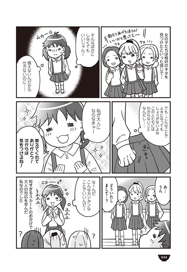 「スカート、短くない？」意地悪女子には大人の対応【明日食べる米がない！ Vol.9】