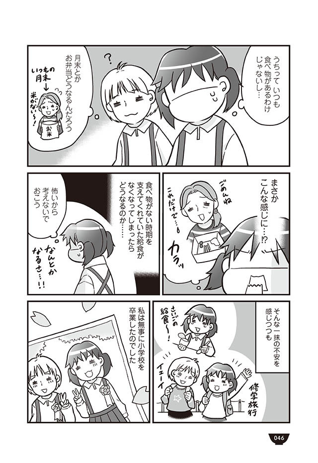 「スカート、短くない？」意地悪女子には大人の対応【明日食べる米がない！ Vol.9】