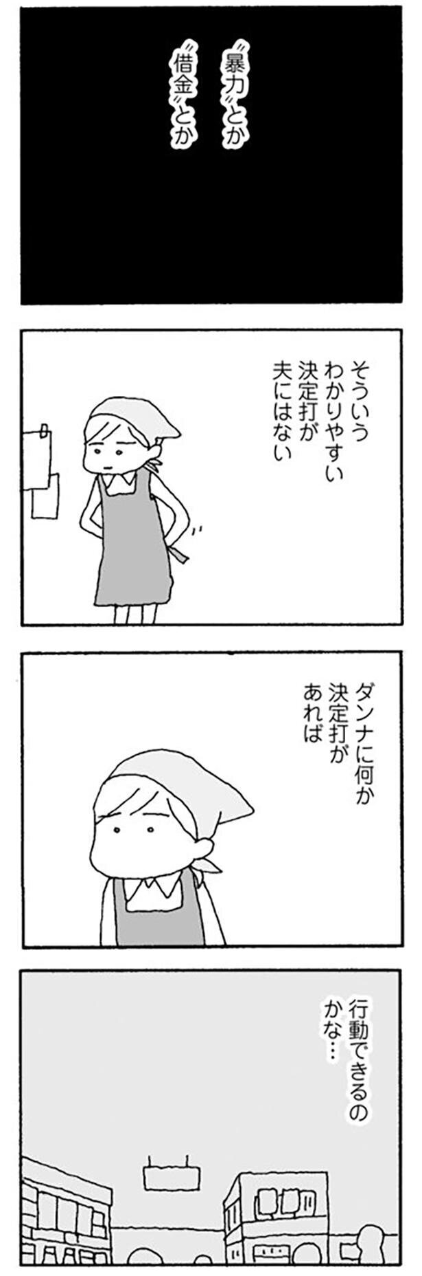 決定打があれば行動できるのだろうか…【離婚してもいいですか Vol.13】