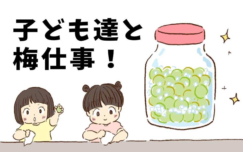 子どもたちと梅しごと！ 懐かしい母の味を再現【チッチママ＆塩対応旦那さんの胸キュン子育て 第96話】