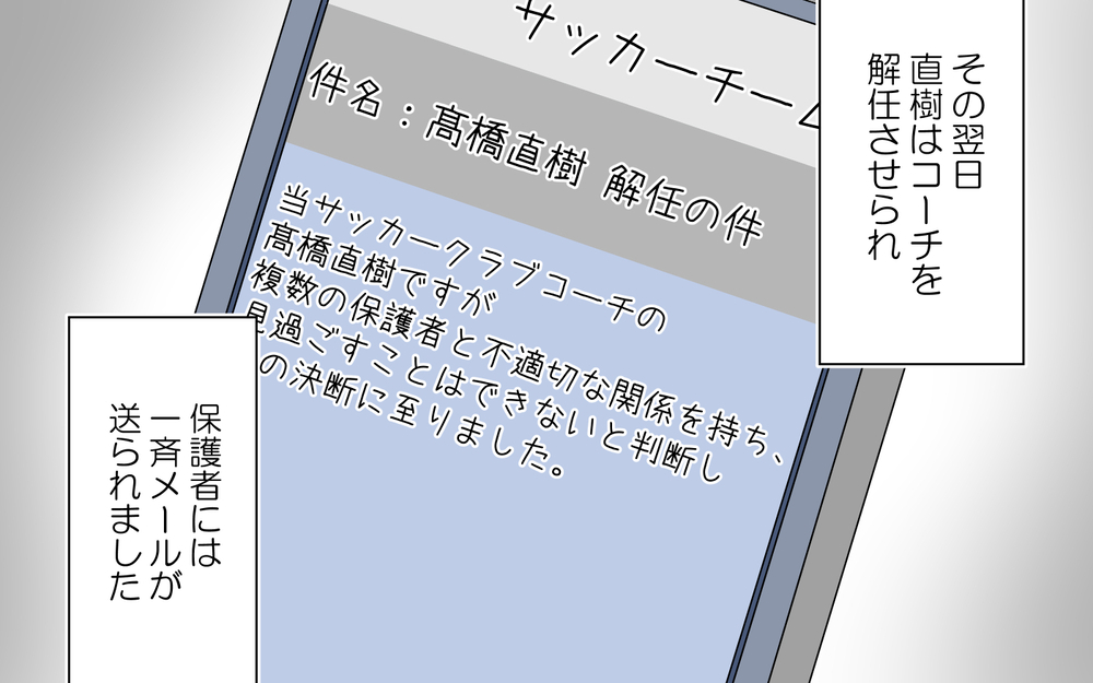 私の告げ口でコーチは解任。瞬く間に保護者に噂が広まり…／春子の場合＜習い事コーチと5人の妻 22話＞【夫婦のリアル まんが】