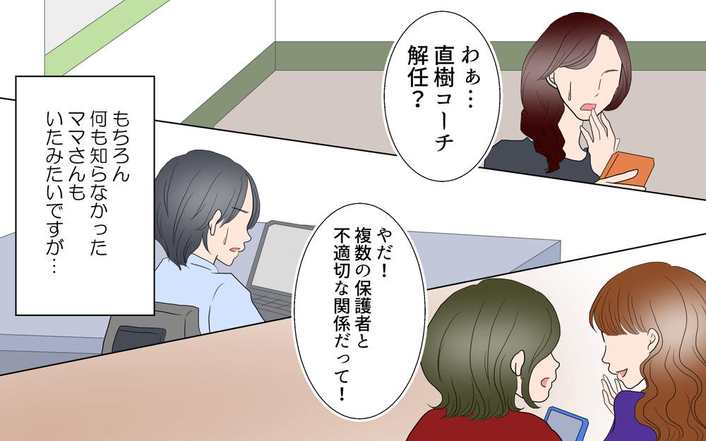 私の告げ口でコーチは解任。瞬く間に保護者に噂が広まり…／春子の場合＜習い事コーチと5人の妻 22話＞【夫婦のリアル まんが】