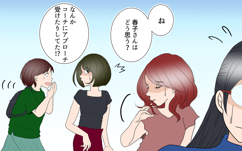 私の告げ口でコーチは解任。瞬く間に保護者に噂が広まり…／春子の場合＜習い事コーチと5人の妻 22話＞【夫婦のリアル まんが】