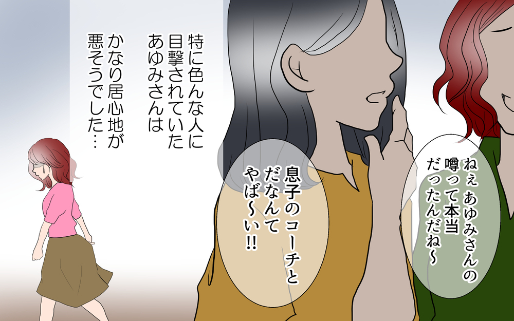 私の告げ口でコーチは解任。瞬く間に保護者に噂が広まり…／春子の場合＜習い事コーチと5人の妻 22話＞【夫婦のリアル まんが】