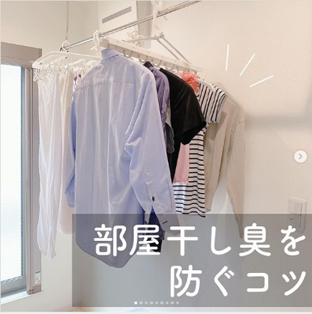 【みんなの部屋干し対策】イヤ～な臭いを解消するコツ＆便利な部屋干しアイテム