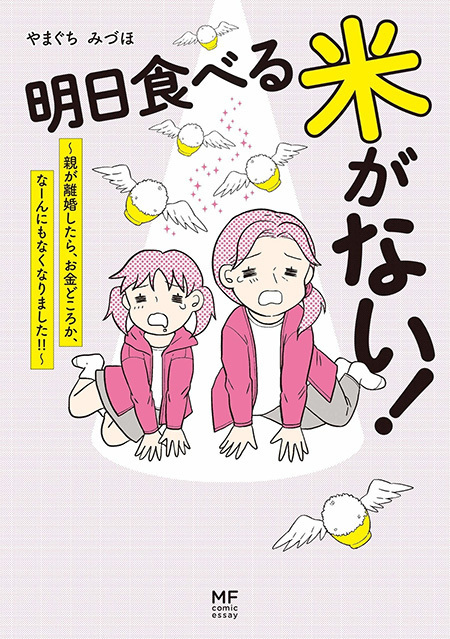 母の無駄遣いで家賃滞納！ 大家さんに「出ていけ」と言われ大ピンチ【明日食べる米がない！ Vol.11】