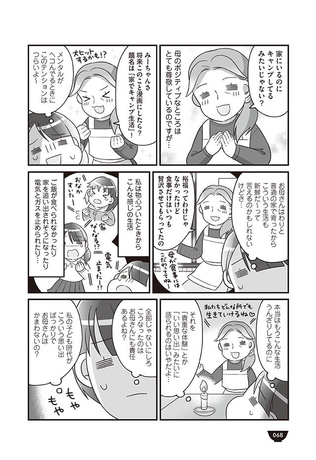 ガスと電気が止まった…！ 「貴重な経験だね」と言う母に感じた心のモヤモヤ【明日食べる米がない！ Vol.13】