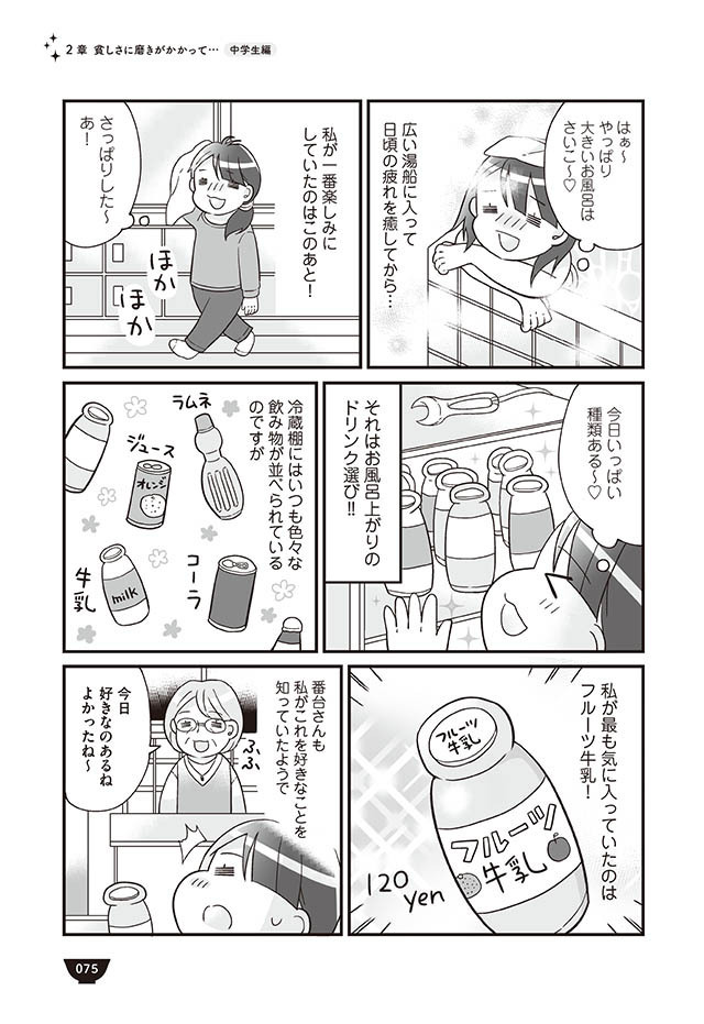 月に1度の贅沢「銭湯」で楽しみにしていたことは…【明日食べる米がない！ Vol.15】