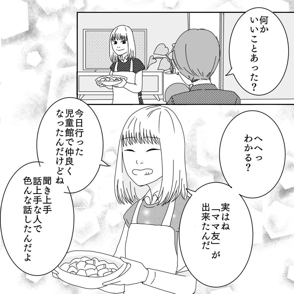 ついに連絡先を交換！ 初めてのママ友に高まる期待、 それなのに…【ママ友になりませんか？ Vol.5】