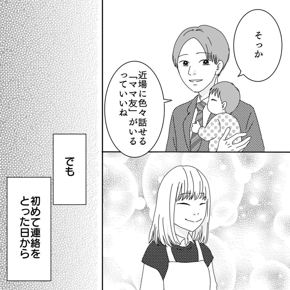 ついに連絡先を交換！ 初めてのママ友に高まる期待、 それなのに…【ママ友になりませんか？ Vol.5】