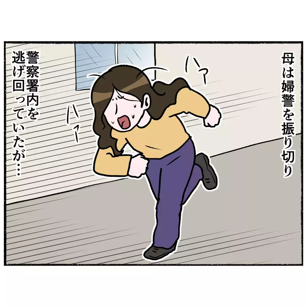 警察署から母が逃亡！　警察官を振り切り抵抗するけれど…【母とうつと私 Vol.20】