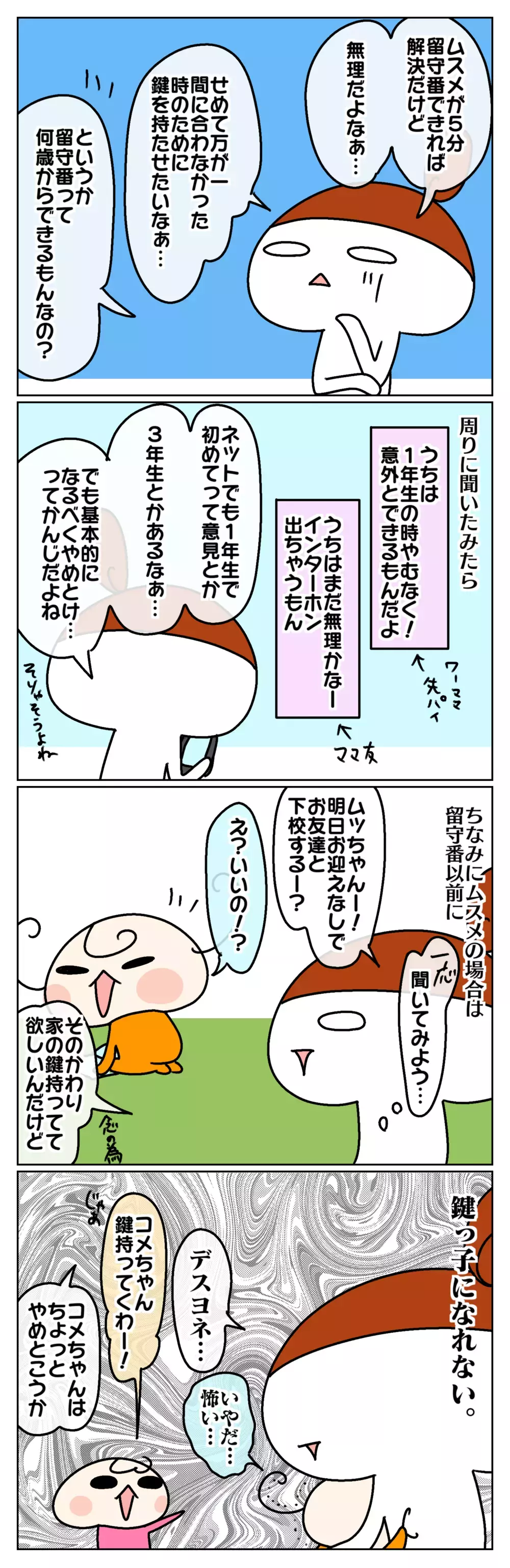 お留守番は何歳からできるの？ ～ムスメ、初めてのお留守番練習：前編～【ムスメちゃんとオコメちゃん  第122話】