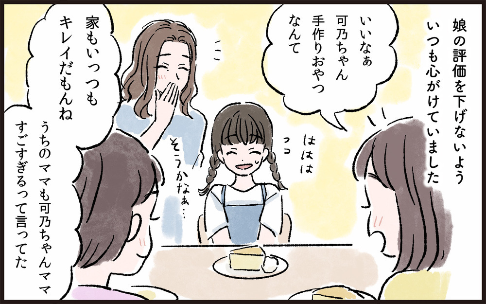 娘の評価は私の評価…いつも周りの目を意識する日々／娘と私の境界線（1）【親子関係ってどうあるべき？ Vol.35】
